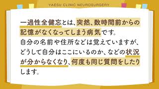 「突然、記憶が消えてしまう！！」～一過性全健忘とは？～