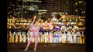 【大光定+闪光灯 城市街拍夜景人像】EF85/1.4L 夜景人像实拍