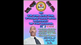 ዘተ ምስ ኣባል ፈጻሚ ኣካል ምንቅስቓስ ንብሩህ መጻኢ ኤርትራውያን ኣቶ ዮናስ ሃብተስላሴ