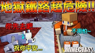 Minecraft＿冠冠生存EP#141:超驚險的從岩漿逃脫！打造地獄鐵路好辛苦QQ【1.14】