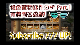 《新三國志手機版》 橙色寶物逐件分析 Part 1/4 │有獎問答活動! │[呂氏春秋、老子、論語、詩經、書經、湛盧劍] (V.13)