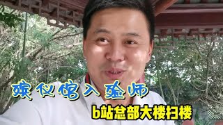 小伙在殡仪馆上班，被《三悦有了新工作》剧组邀请去上海b站总部扫楼，开心又激动！