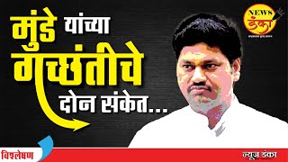 मुंडे यांच्या गच्छंतीचे दोन संकेत...| Dinesh Kanji | Dhananjay Munde | Mahayuti Sarkar | Suresh Dhas