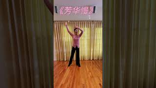 芳华慢 #古典舞 #舞蹈 #零基础学舞蹈 #dance #dancing #chineseclassicaldance