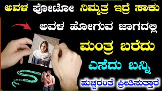 ಅವಳ ಫೋಟೋ ಹಿಂದೆ ಮಂತ್ರ ಬರೆದು ಅವಳ ಹೋಗುವ ದಾರಿಯಲ್ಲಿ ಎಸೆದು ಬನ್ನಿ! ನಿಮ್ಮನ್ನು ಹುಚ್ಚರಂತೆ ಪ್ರೀತಿಸುತ್ತಾಳೆ