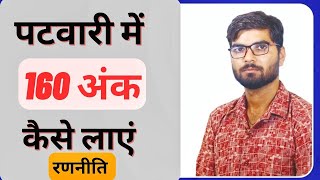 पटवारी में 160 नम्बर कैसे लाएं | #patwariexam #peb #patwari mp patwarivacancy2022