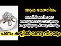 ആമ മോതിരം ധരിക്കുന്നതു മുഖേന ഐശ്വര്യം വന്നു നിറയും | tortoise ring #money