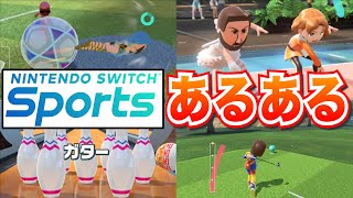 【スイッチスポーツあるある】みなさんから集めた「あるある」まとめました！【Nintendo Switch Sports】