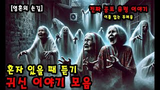 【공포 브금 모음】  한밤중에 울리는 전화… 만약 살아있는 사람이 아니라면 ㅣ 무서운이야기 ㅣ어두운 공포