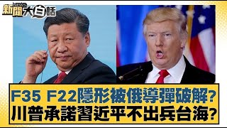 F35 F22隱形被俄導彈破解？川普承諾習近平不出兵台海？【新聞大白話】 20241210