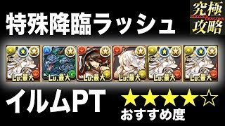 【パズドラ】特殊降臨ラッシュ イルムPT【おすすめ度★★★★☆】