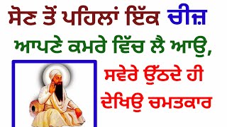 ਸੋਣ ਤੋਂ ਪਹਿਲਾਂ ਇੱਕ ਚੀਜ਼ ਆਪਣੇ ਕਮਰੇ ਵਿੱਚ ਲੈ ਆਉ,ਸਵੇਰੇ ਉੱਠਦੇ ਹੀ ਦੇਖਿਉ ਚਮਤਕਾਰ#shabadkirtan