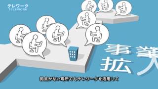 「働く、が変わる。TeleWork」～総務省テレワーク普及啓発動画～