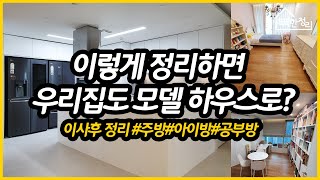 이사후 정리!! 쇼룸같은 우리집 만들기