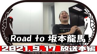 2021年9月17日【本編】Road to 坂本龍馬【かが屋の鶴の間】