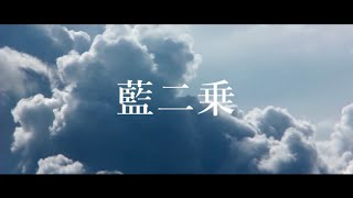 藍二乗（cover）/ 相沢