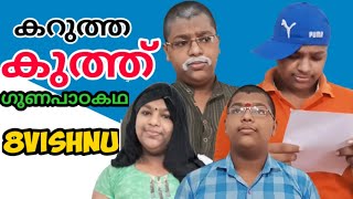 കറുത്ത കുത്ത് ⚫️ | ഗുണപാഠകഥ |Stories in malayalam | Shortfilim malayalam | 8VISHNU |