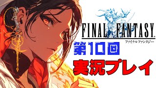 【FINAL FANTASY ピクセルリマスター】プレイ回目10!  今度こそ最終回か！？