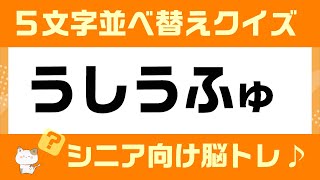 【並び替えクイズ】ひらがな５文字並べ替えクイズー5ー脳トレ・認知症予防【シニア・高齢者向け】