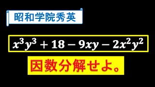 3乗をどう処理するかがポイントの因数分解【昭和学院秀英】