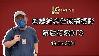 老越新春全家福摄影BTS