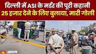Delhi Crime: दिल्ली में ASI Murder की पूरी कहानी, 25 हजार देने के लिए बुलाया, मारी गोली