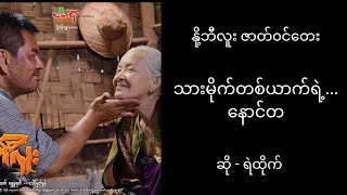 သားမိုက်တစ်ယောက်ရဲ့ နောင်တ | ရဲထိုက် ~ Thar Mite Ta Yout Ye Naung Ta | Ye Htike #နို့ဘီလူး #သားမိုက်