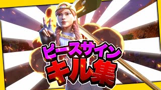 【ピースサイン】絶対見て欲しいキル集【フォートナイトキル集】