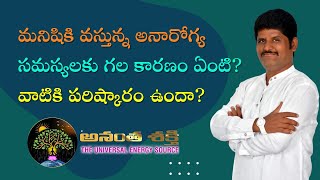 మనిషికి వస్తున్న అనారోగ్య సమస్యలకు గల కారణం ఏంటి వాటికి పరిష్కారం ఉందా?  | అనంత కృష్ణ |