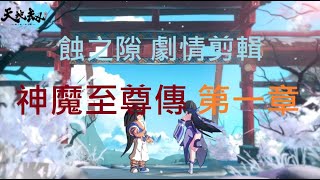 [劇情剪輯] 神魔至尊傳 第一章 | 時隔二十年大石的邂逅 | 天地劫手遊