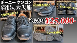 【メルカリ購入】チーニー黒ケンゴンがまさかの大失敗でした！