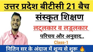 UP Deled/BTC 21 batch||संस्कृत शिक्षण||लट्लकार व लड़्लकार||Sanskrit by-Nitin sir Class-1||