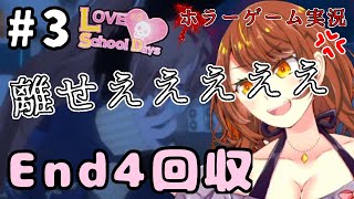 #3【ホラーゲーム実況】頼むから私から離れて下さいいいいいい！！😱( End4回収 )【 Love Love School Days 】