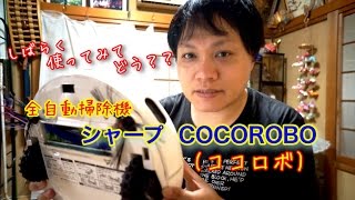 全自動掃除機 シャープ COCOROBO をしばらく使ってみての感想