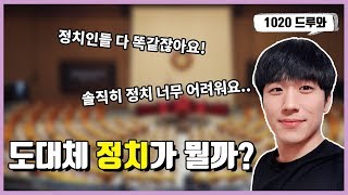 도대체 정치란 무엇일까? 쉽게 설명해드림