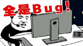 编程五年，我成为了Bug制造机？！