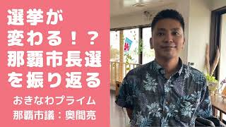 【おきなわプライム】那覇市長選を振り返る！！選挙が変わる！？那覇市議：奥間亮さん #ラジオ #コミュニティfm #宜野湾 @2022/10/28