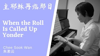 主耶稣再临那日 When the Roll Is Called Up Yonder Piano only