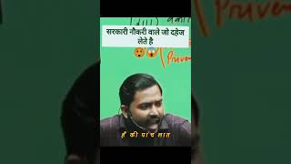 सरकारी नौकरी वाले जो दहेज लेते है/#shorts #trending #khansirnewvideo #viral_khan_sir #khan_sir_patna