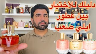 تقييم عطور كيرل اوف ناو من ايلي صعب لجميع الاصدارات والمقارنة بينهم girl of now elie saab