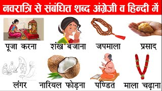 Navratri Related Word Meaning With Pictures | नवरात्री से सम्बंधित अंग्रेज़ी शब्द | Vocabulary