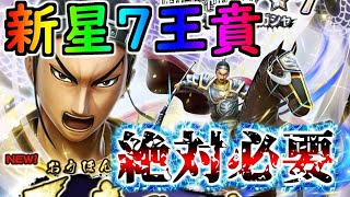 #1177【ﾅﾅﾌﾗ】新星７武将きたぞ！王賁！！技能もいい感じ！迷う必要無し！絶対、必要！【ｷﾝｸﾞﾀﾞﾑｾﾌﾞﾝﾌﾗｯｸﾞｽ】