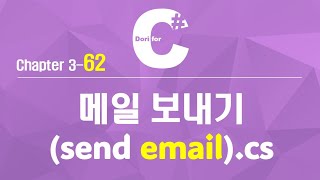 C# 강의 Winform 3) 62 메일 보내기 (send email)