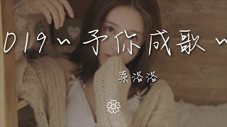 葉洛洛 - 2019～予你成歌～『鐘意你眸中的清澈』【動態歌詞Lyrics】