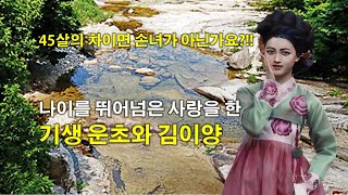 [한국사속의 사랑] 나이를 뛰어넘은 사랑을 한 기생 운초와 함경감사 김이양