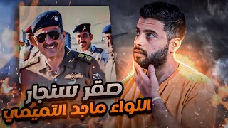 قصه أعظم طيار عراقي | سلسله شهداء العراق