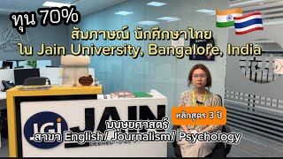 📣[แจกทุน]Ep.2 สัมภาษณ์นักศึกษาไทย 🇮🇳🇹🇭 ใน Jain University, เมืองBangalore, INDIA