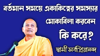 বর্তমান সময়ে একাকিত্বের সমস্যার মোকাবিলা করবেন কি করে? | Swami Sarvapriyananda