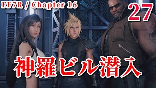 #27 [FF7R / Chapter 16] Infiltration of the Shinra Building / Final Fantasy 7 Remake with chapters