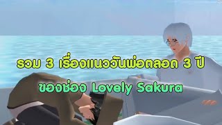 รวม3เรื่องแนววันพ่อตลอด 3 ปี/การ์ตูนlovely sakura#sakuraschoolsimulator #พี่แตงกวา